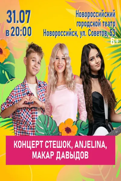 Концерт СтешОК, ANJELINA, Макар Давыдов