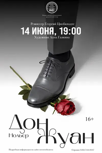Дон Жуан