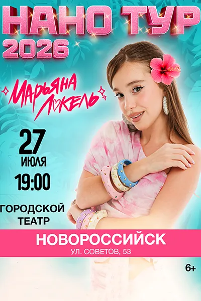 Марьяна Локель