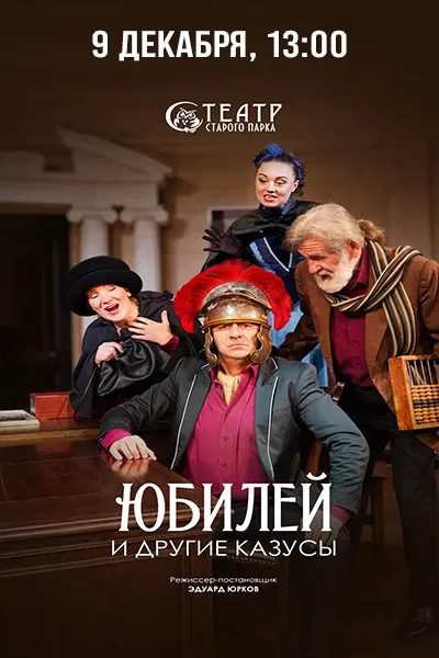 Юбилей и другие казусы