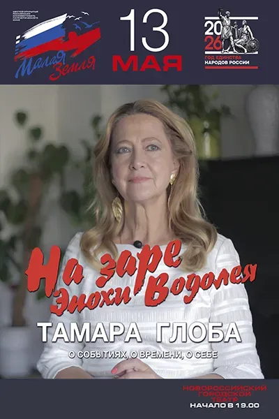 Тамара Глоба