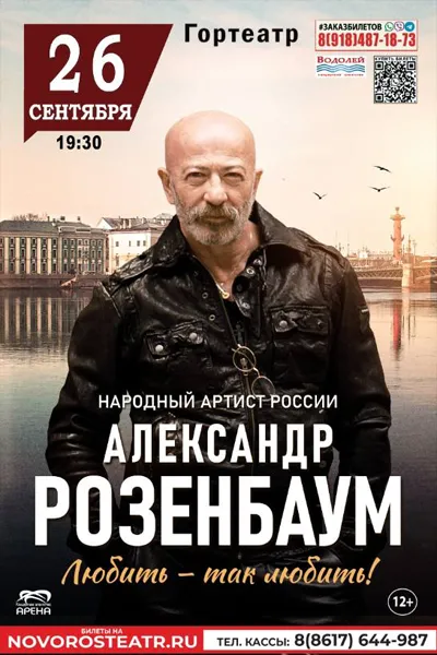 Александр Розенбаум