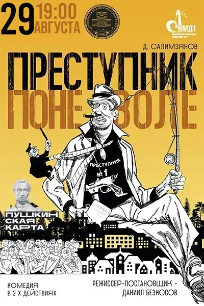 Преступник поневоле 