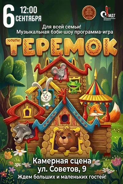 Теремок
