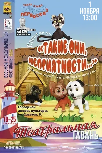 Такие они неприятности