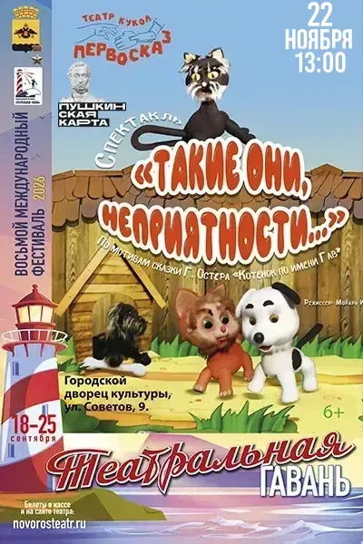 Такие они неприятности