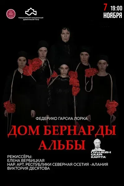 Дом Бернарды Альбы