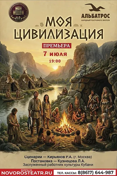 Спектакль «Моя Цивилизация»