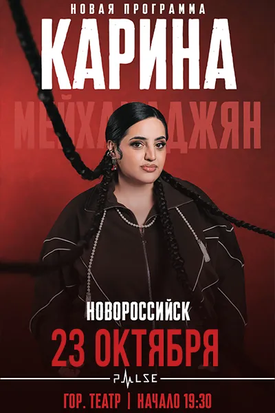 Карина Мейханаджян