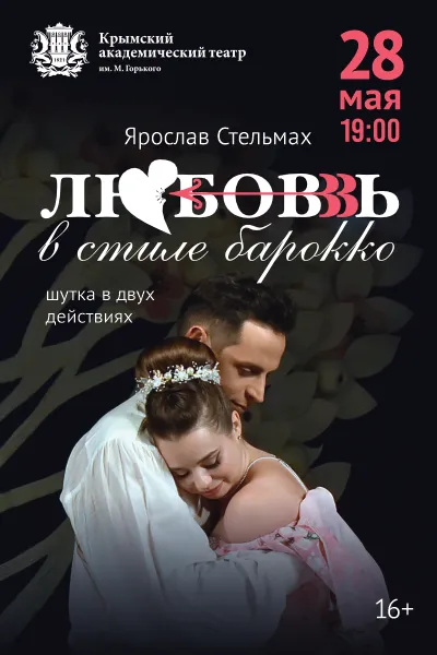 Любовь в стиле барокко 