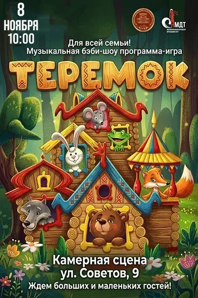 Теремок