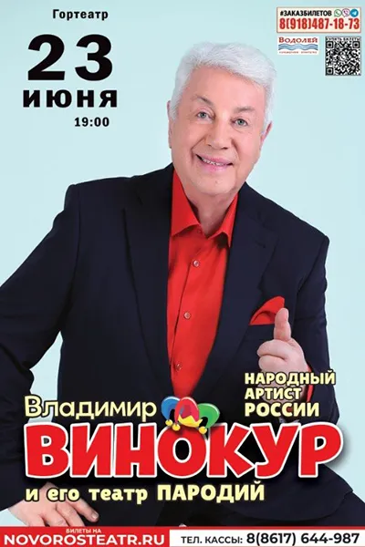 Владимир Винокур