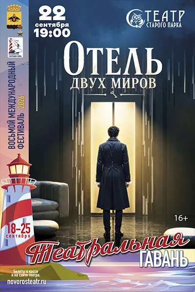 Отель двух миров