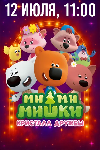 Ми-Ми-Мишки. Кристалл дружбы