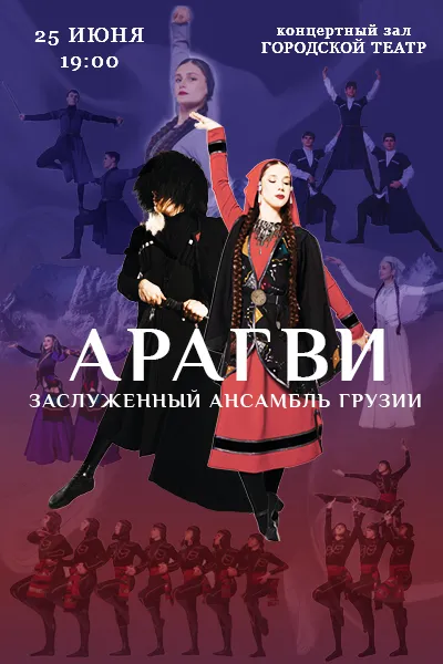 Заслуженный ансамбль Грузии «Арагви»