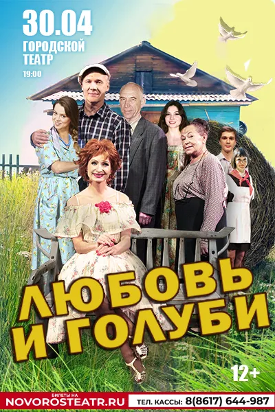 Любовь и голуби