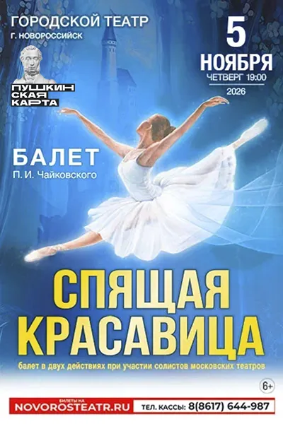 Спящая красавица