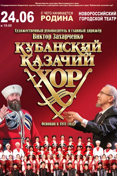 Кубанский казачий хор