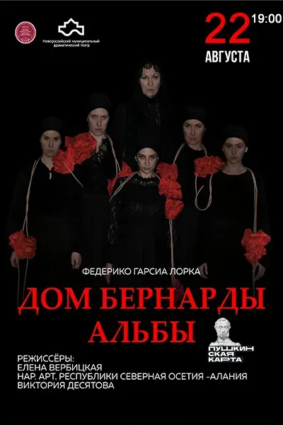 Дом Бернарды Альбы