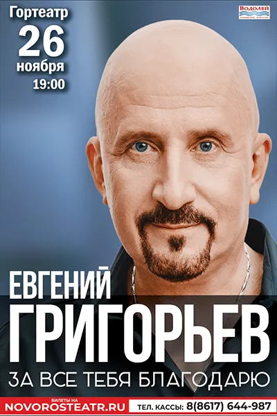 Евгений Григорьев