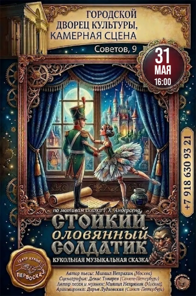 Стойкий оловянный солдатик