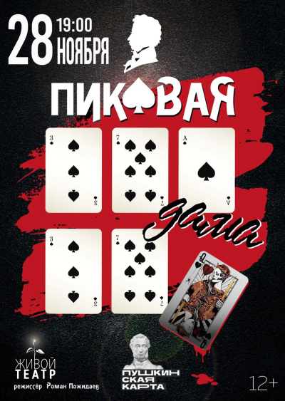 Пиковая дама