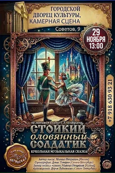 Стойкий оловянный солдатик